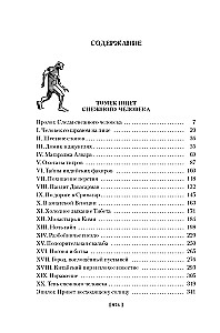 Томек ищет снежного человека и другие удивительные приключения