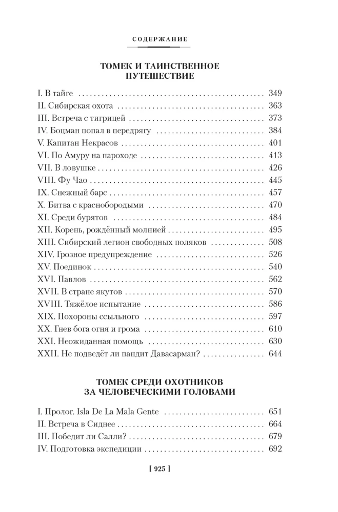 Томек ищет снежного человека и другие удивительные приключения