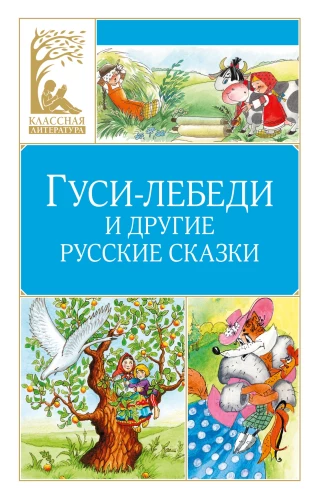Gänse-Schwan und andere russische Märchen