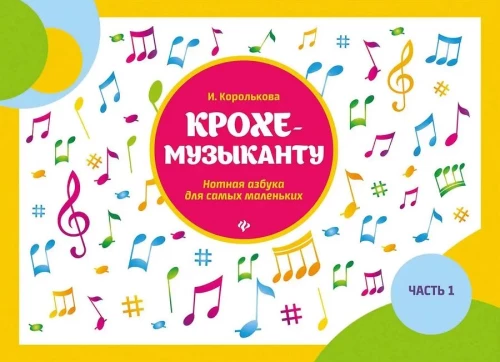 Kleiner Musiker. Notenalphabet für die Kleinsten. Teil I