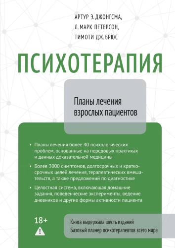 Psychotherapy. Treatment Plans for Adult Patients