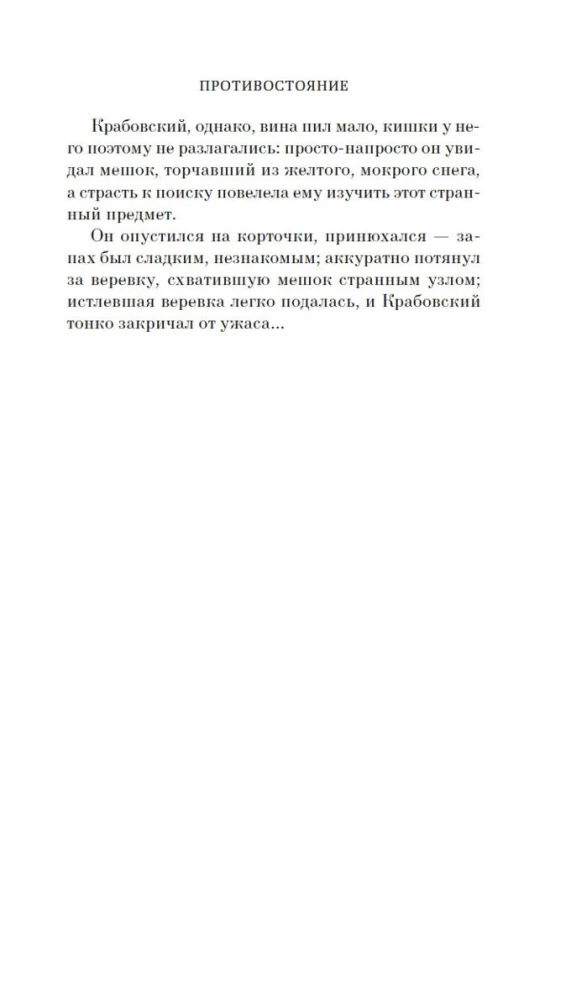 Противостояние