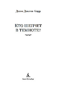 Kas čukst tumsā?