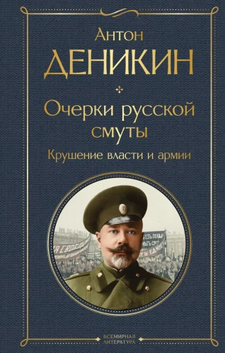 Outlines of the Russian Troubles. The Collapse of Power and the Army