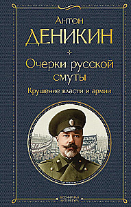 Outlines of the Russian Troubles. The Collapse of Power and the Army