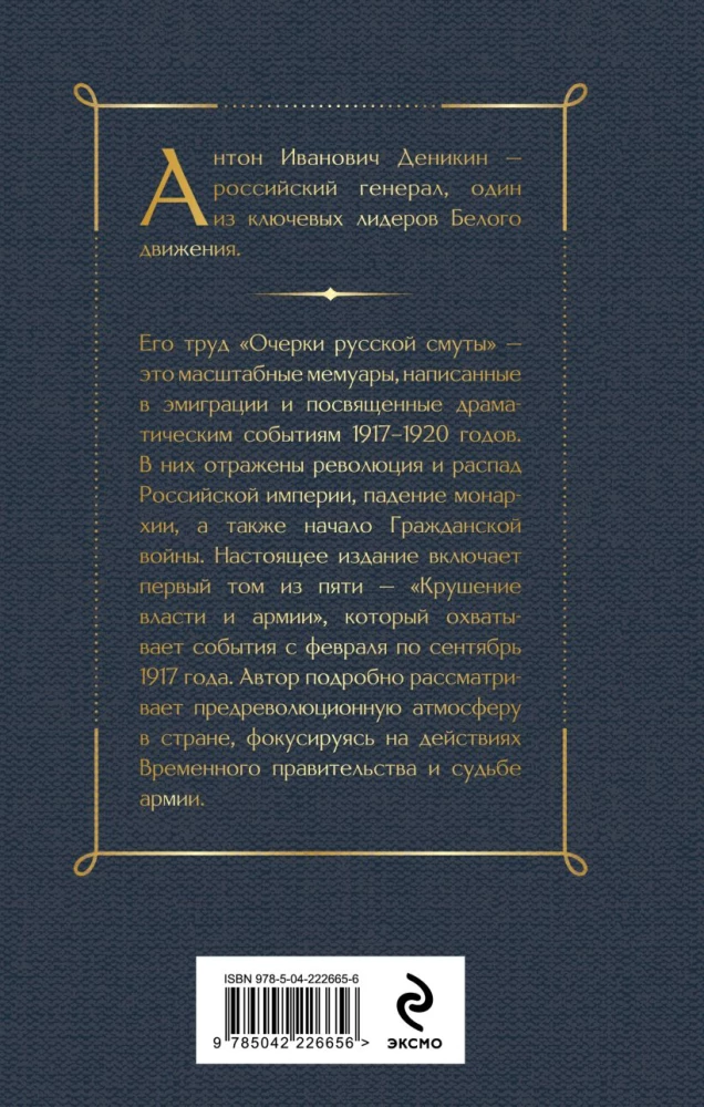 Outlines of the Russian Troubles. The Collapse of Power and the Army