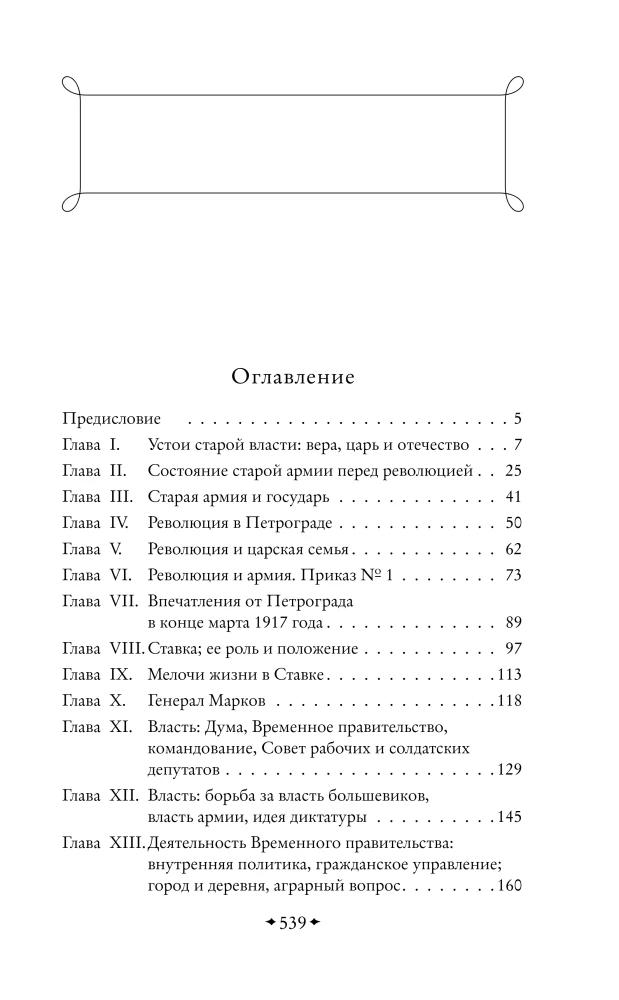 Outlines of the Russian Troubles. The Collapse of Power and the Army