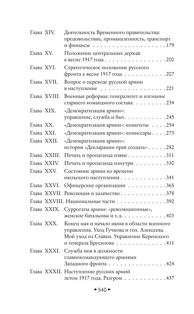 Outlines of the Russian Troubles. The Collapse of Power and the Army