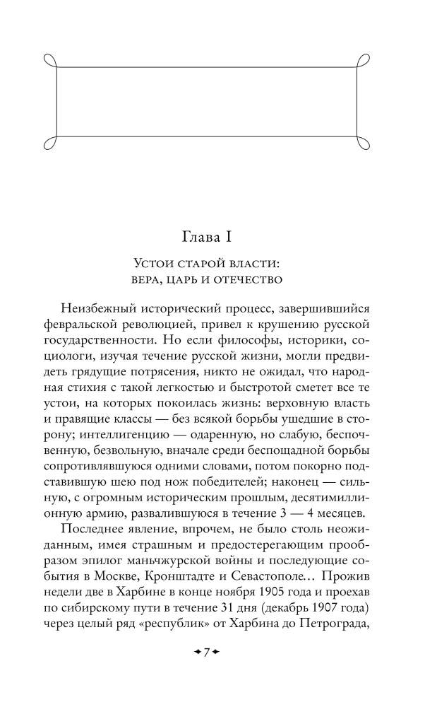 Outlines of the Russian Troubles. The Collapse of Power and the Army