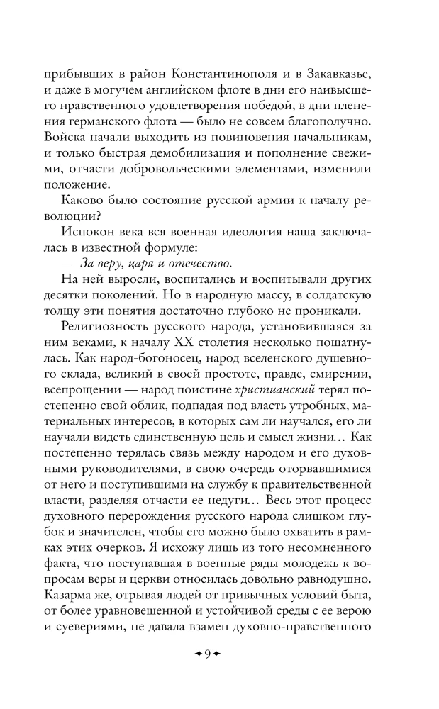 Outlines of the Russian Troubles. The Collapse of Power and the Army