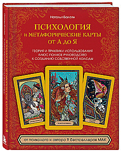 Психология и метафорические карты от А до Я. Теория и практики использования плюс полное руководство к созданию собственной колоды