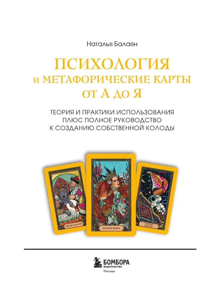 Психология и метафорические карты от А до Я. Теория и практики использования плюс полное руководство к созданию собственной колоды