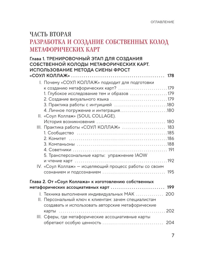Психология и метафорические карты от А до Я. Теория и практики использования плюс полное руководство к созданию собственной колоды