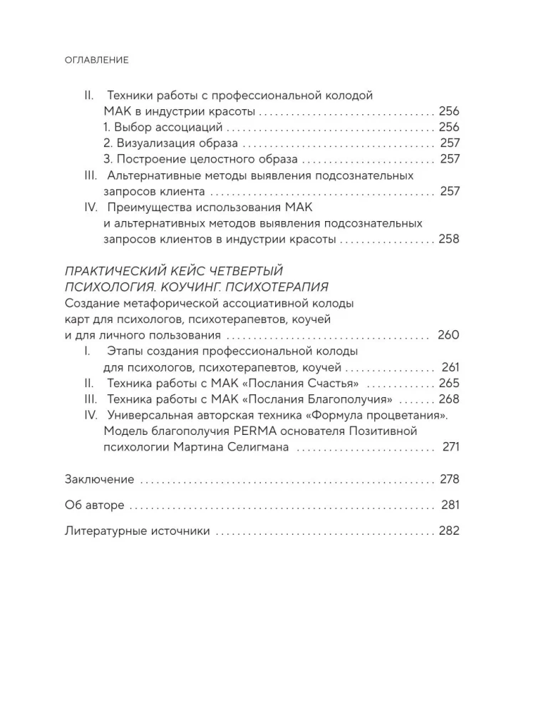 Психология и метафорические карты от А до Я. Теория и практики использования плюс полное руководство к созданию собственной колоды