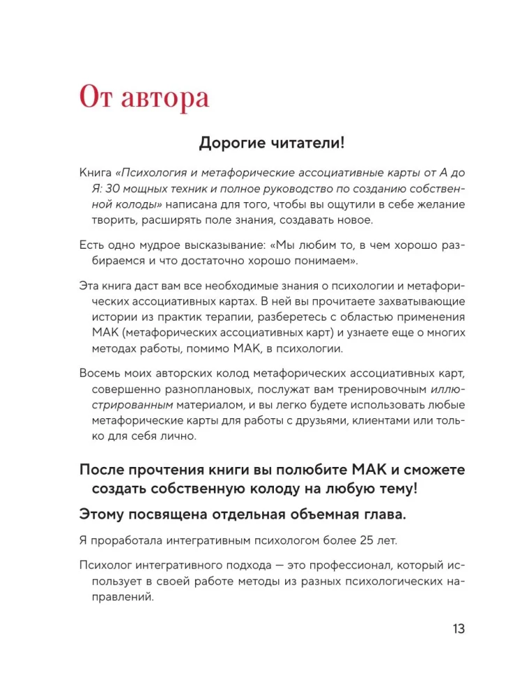 Психология и метафорические карты от А до Я. Теория и практики использования плюс полное руководство к созданию собственной колоды