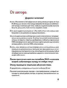 Психология и метафорические карты от А до Я. Теория и практики использования плюс полное руководство к созданию собственной колоды