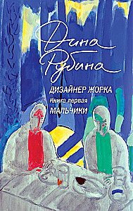 Дизайнер Жорка. Мальчики. Серебряный рудник (комплект из 2-х книг)