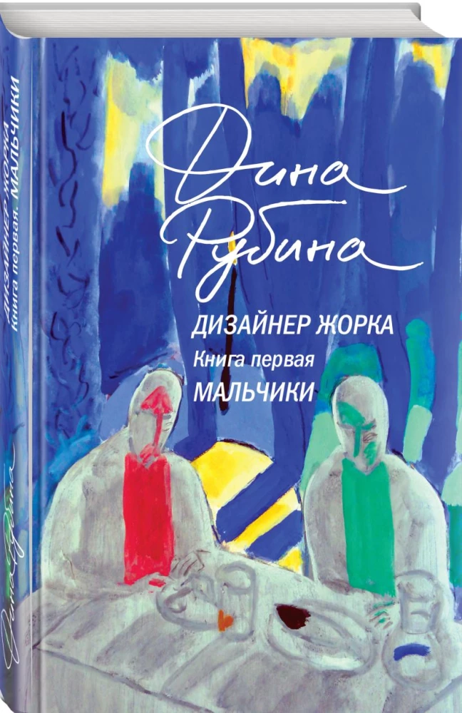 Дизайнер Жорка. Мальчики. Серебряный рудник (комплект из 2-х книг)