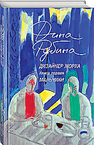 Дизайнер Жорка. Мальчики. Серебряный рудник (комплект из 2-х книг)