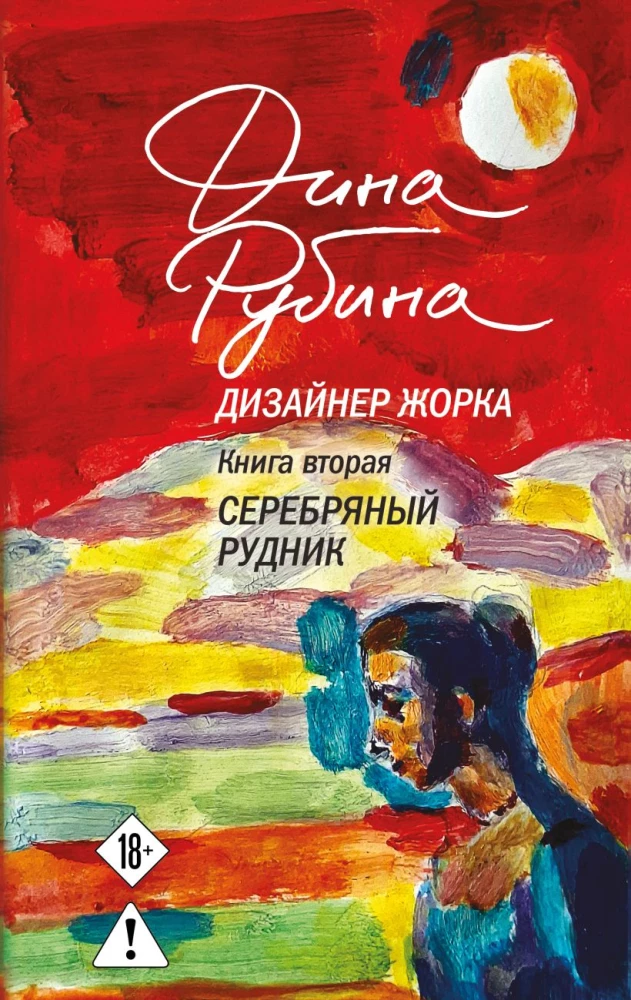 Дизайнер Жорка. Мальчики. Серебряный рудник (комплект из 2-х книг)