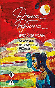 Дизайнер Жорка. Мальчики. Серебряный рудник (комплект из 2-х книг)