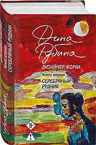 Дизайнер Жорка. Мальчики. Серебряный рудник (комплект из 2-х книг)
