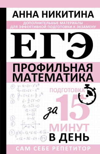 USE. Mathematics. Advanced Level. Preparation in 15 Minutes a Day