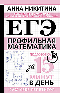 USE. Mathematics. Advanced Level. Preparation in 15 Minutes a Day