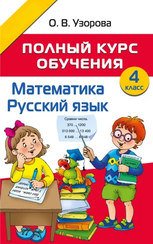 Complete Training Course. Grade 4. Mathematics. Russian Language