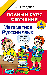 Complete Training Course. Grade 4. Mathematics. Russian Language