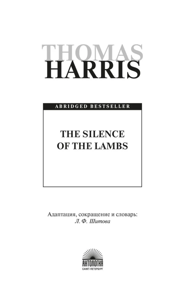 Молчание ягнят (The Silence of the Lambs) книга для чтения на английском языке