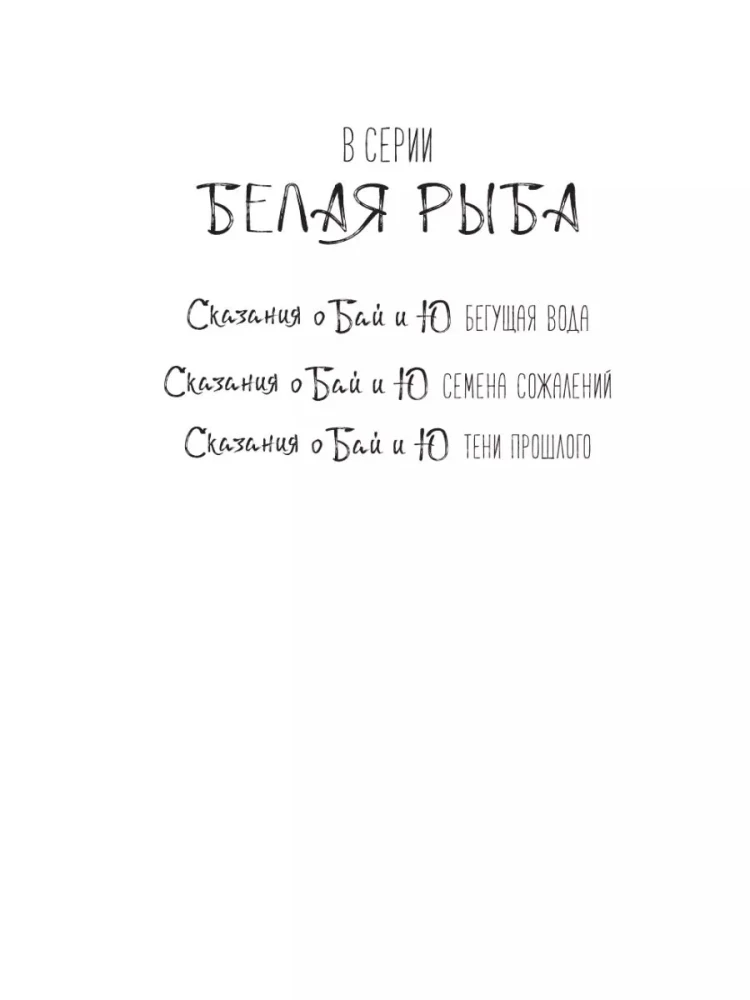 Белая рыба. Сказания о Бай и Ю. Тени прошлого
