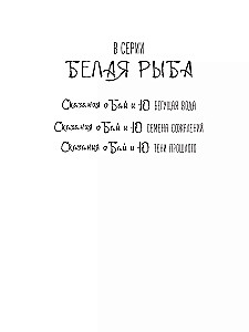 Белая рыба. Сказания о Бай и Ю. Тени прошлого