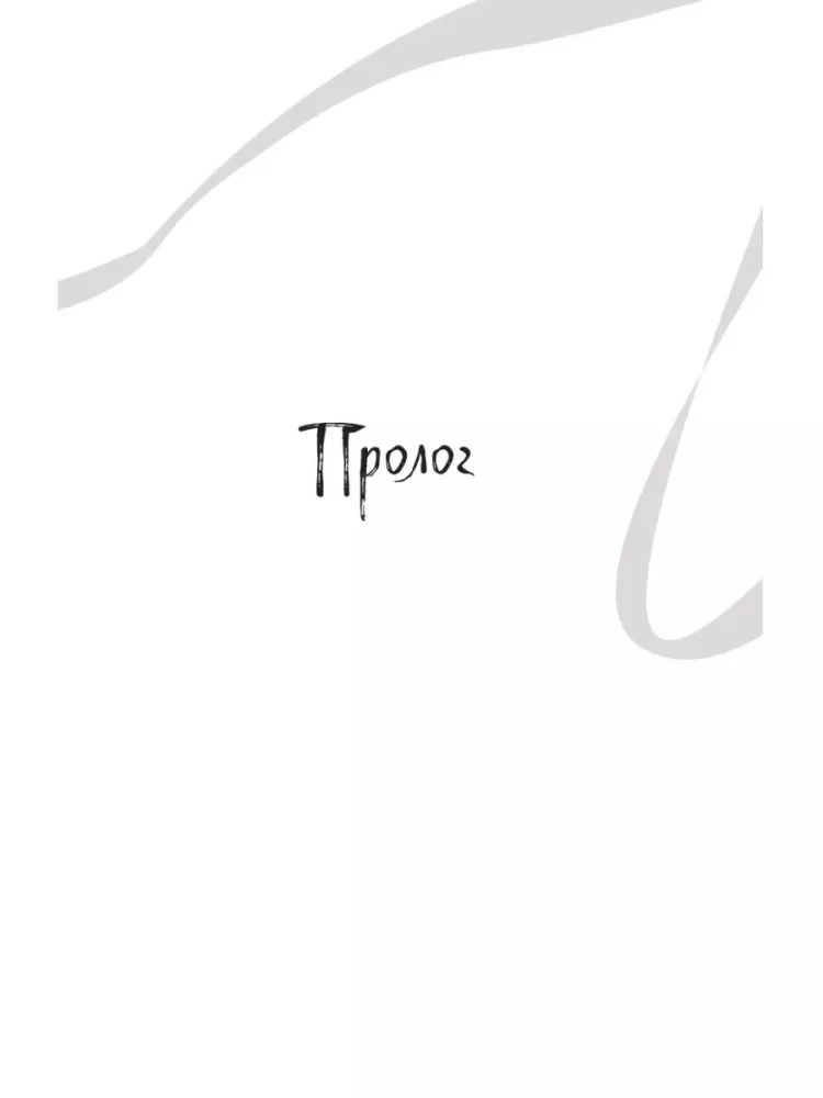 Белая рыба. Сказания о Бай и Ю. Тени прошлого