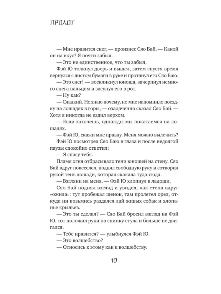 Белая рыба. Сказания о Бай и Ю. Тени прошлого
