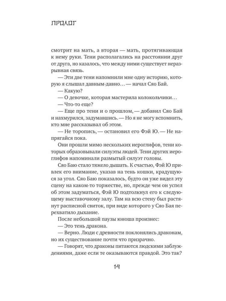 Белая рыба. Сказания о Бай и Ю. Тени прошлого