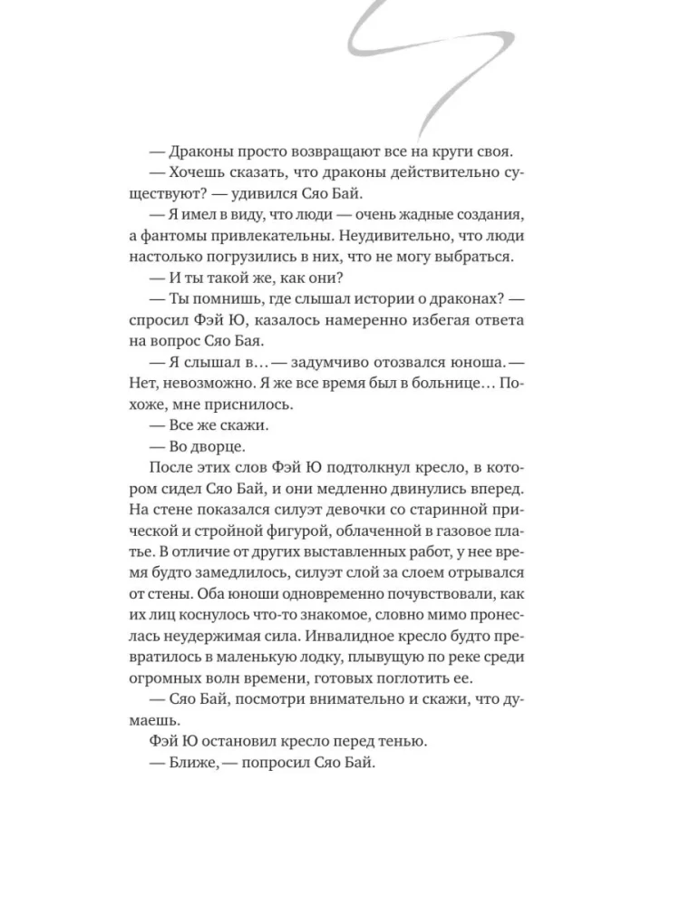 Белая рыба. Сказания о Бай и Ю. Тени прошлого