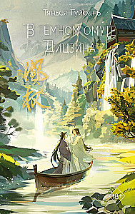 Guiyuan Tianxia: Tamsiame Diciĝoje