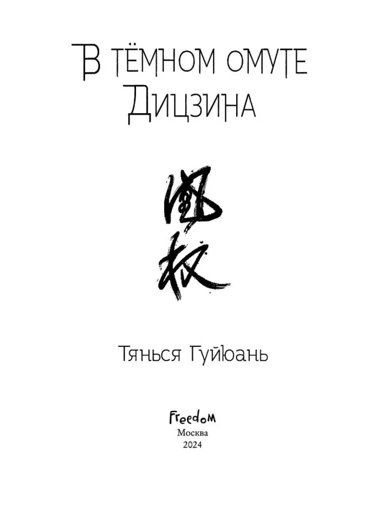Guiyuan Tianxia: Tamsiame Diciĝoje