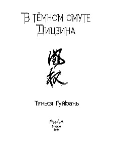 Guiyuan Tianxia: Tamsiame Diciĝoje