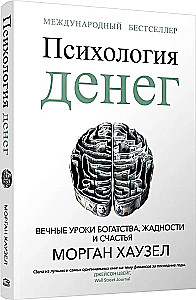 Psychologie des Geldes. Ewige Lektionen über Reichtum, Gier und Glück