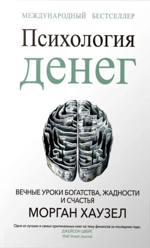 Psychologie des Geldes. Ewige Lektionen über Reichtum, Gier und Glück