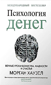 Psychologie des Geldes. Ewige Lektionen über Reichtum, Gier und Glück