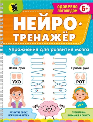 Neurotreniruoklis. Pratimai smegenų vystymuisi. (6+)