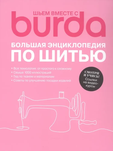 Õmblus koos Burda. Suur õmblemise entsüklopeedia