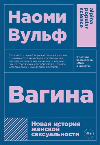 Вагина: Новая история женской сексуальности