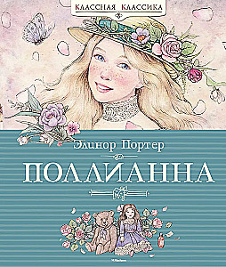 Поллианна
