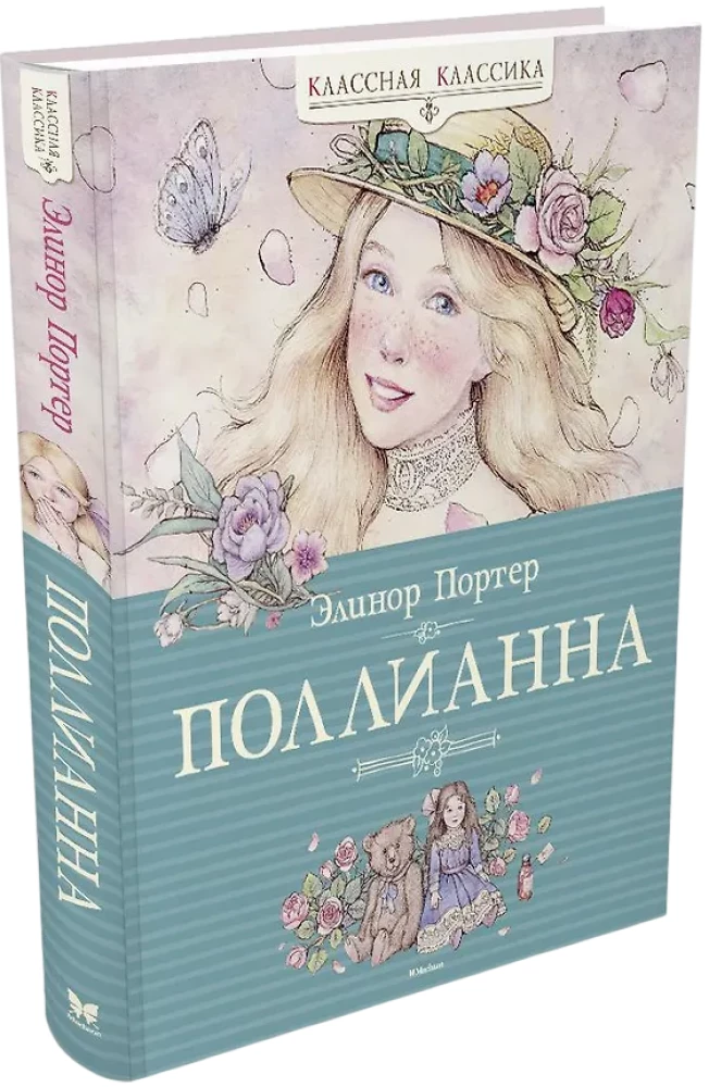 Поллианна
