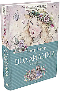 Поллианна