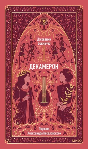Декамерон